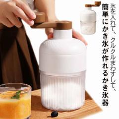 雪氷 冷凍フルーツ 家庭用 かき氷器 かき氷カップ DIY 製氷カップ付き かき氷機 かき氷機 氷削機 ふわふわ 手動 バラ氷対応 雪かき 小型