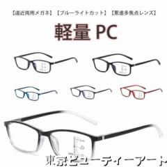 遠近両用 老眼鏡 累進多焦点レンズ 度付き ブルーライトカット メガネ 遠近両用メガネ リーディンググラス シニアグラス メンズ レディー