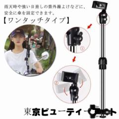 2個セット 電動自転車 傘スタンド 傘スタンド 傘立て 伸縮 ワンタッチ フロントチャイルドシート 車椅子 自転車用 ベビーカー 用 自転車