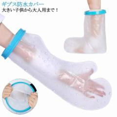防水 足 ギプス ギプス ギプス防水カバー 送料無料 ギプスカバー 大人 手首 シャワーカバー 腕 子供 カバー 靴下 お風呂カバー 足指 風呂