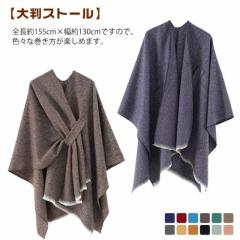 ポンチョ マント レディース ストール 大判ストール ポンチョコート ショール 秋冬 防寒 暖かい あったか ブランケット ポンチョストール
