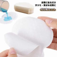 シール付き 脇汗パッド 400枚セット 吸汗力 あせジミ防止 わきあせパット メンズ 吸水性 通気性 使い捨て 白 ホワイト 汗取りパッド 快適