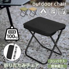 折りたたみ椅子 アウトドアチェア 1点/2点セット選択可 コンパクト 軽量 収納便利 ポータブル キャンプ バーベキュー 釣り イベント コン