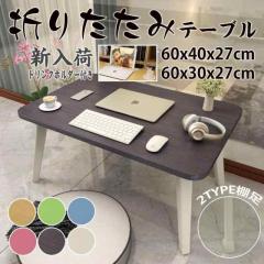 折りたたみテーブルサイドテーブル軽い安い小さいローテーブルミニパソコンベッドデスク1人用持ちやすいお宅応援 ドリンクホルダー付き