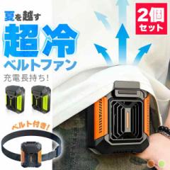 腰掛け扇風機 ベルトファン 強力 2個セット 大風量 3段階風量調整 軽量 Type-C 急速充電 ベルト付き 腰掛け 小型 扇風機 LED ベルト ファ
