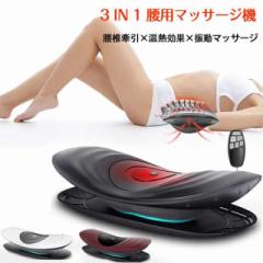 マッサージ機 腰 マッサージ器 温熱 療法 腰痛対策 坐骨 神経痛 腰痛 ストレッチ ストレス 解消 ぎっくり腰 治療 腰椎 敬老の日 プレゼン
