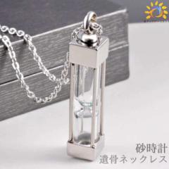 ネックレス 砂時計型 遺骨ネックレス シンプル ジュエリー チェーン付き アクセサリー メモリアルネックレス 火葬ネックレス 生活防水 遺