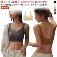 胸を小さく見せるブラ ブラジャー 脇肉 ノーワイヤー 大きな胸を小さく見せる ナイトブラ フルカップ ブラジャー スッキリ 背中 さらし