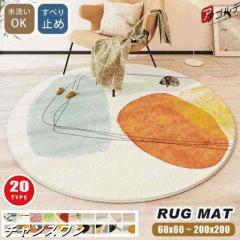 ラグマット おしゃれ 円形 ラグ 丸 北欧 洗える 大判 滑り止め マット カーペット 丸いラグ フロアマット チェアマット センターラグ 円