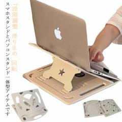 ノートパソコンスタンド パソコンスタンド スマホスタンド付き 折りたたみ式 ノート PCスタンド ホルダー 高さ 7段階調整 回転 滑り止め