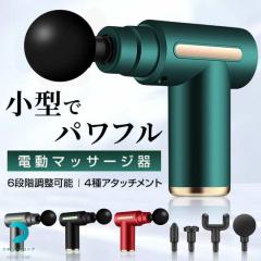送料無料 夏新作 筋膜リリースガン ミニ マッサージガン ハンディ 筋膜リリース 電動 筋膜ケア ボディケアガン 電動マッサージ機 ミニガ