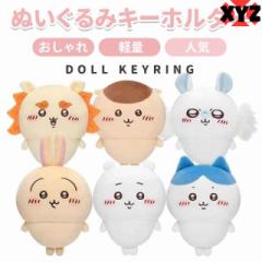 ちいかわ ぬいぐるみキーホルダー ハチワレ 可愛い 萌えグッズ 人気マンガ 装飾品 カバン掛け おしゃれ 軽量 祭り 誕生日 ギフト プレゼ