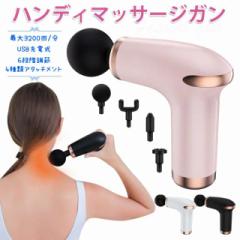 ハンディマッサージガン USB充電式 6段階調節 簡単にボディケア 4種類アタッチメント マッサージガン 軽量 マッサージ器 小型 リバイブ