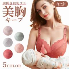 授乳ブラ マタニティブラ レース 前開き 授乳 ブラ ノンワイヤー ワイヤーなしブラ 可愛い ブラジャー 前開きブラジャー 育乳ブラ 脇高
