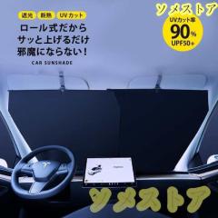 サンシェード 車 フロント カーサンシェード ロール式 スクリーン 車用 日除け 日よけ 遮光 紫外線カット カー用品 便利グッズ 軽自動車