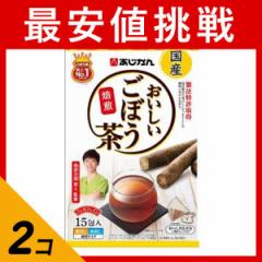 2個セット クーポン有 あじかんのおいしいごぼう茶 15包