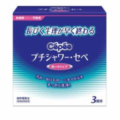 クーポン有 プチシャワー・セペ 120mL×3本 生理 膣 洗浄 精製水シャワー 携帯用 ビデ