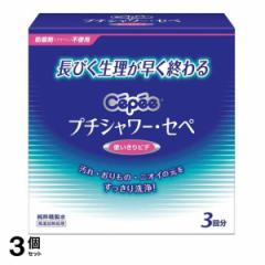 3個セット クーポン有 プチシャワー・セペ 120mL×3本 生理 膣 洗浄 精製水シャワー 携帯用 ビデ