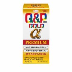 【第3類医薬品】クーポン有 キューピーコーワゴールドαプレミアム 90錠(定形外郵便での配送)