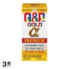 【第3類医薬品】3個セット クーポン有 キューピーコーワゴールドαプレミアム 90錠