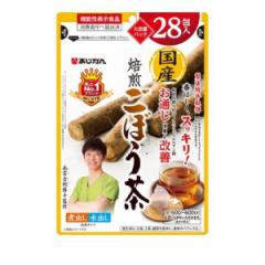 クーポン有 あじかん 国産焙煎ごぼう茶 大容量パック 28包