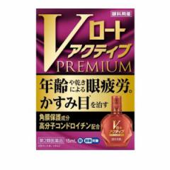 【第2類医薬品】クーポン有 Vロートアクティブプレミアム 15mL(定形外郵便での配送)