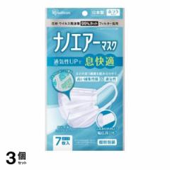 3個セット クーポン有 アイリスオーヤマ ナノエアーマスク 個包装 7枚 (ふつうサイズ)