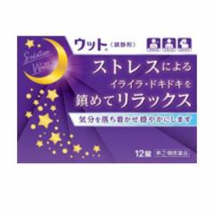 【指定第2類医薬品】クーポン有 伊丹製薬 ウット 鎮静剤 12錠(定形外郵便での配送)