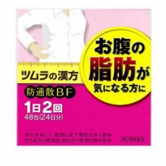 【第2類医薬品】 クーポン有 ツムラ漢方防風通聖散エキス顆粒 48包