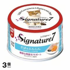 3個セット クーポン有 シグネチャー7 猫用総合栄養食 缶詰 グレインフリー グレイビー 水 ウェンズデー さば&にんじん 70g