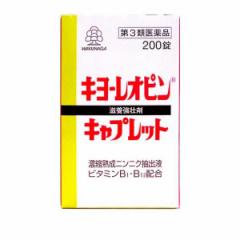 【第3類医薬品】 クーポン有 キヨーレオピンキャプレットS 200錠