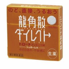 第3類医薬品 クーポン有 龍角散ダイレクト トローチ マンゴーR 20錠 のどのあれ 声がれ(定形外郵便での配送)
