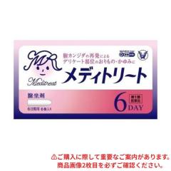 【第1類医薬品】クーポン有 メディトリート 6個(定形外郵便での配送)