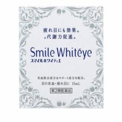 第2類医薬品 クーポン有 スマイルホワイティエ 15mL 目薬 充血 疲れ目 目のかゆみ かすみ目 ライオン(定形外郵便での配送)