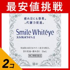 第2類医薬品 2個セット クーポン有 スマイルホワイティエ 15mL 目薬 充血 疲れ目 目のかゆみ かすみ目 ライオン