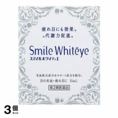 第2類医薬品 3個セット クーポン有 スマイルホワイティエ 15mL 目薬 充血 疲れ目 目のかゆみ かすみ目 ライオン