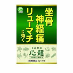 第2類医薬品 クーポン有 生薬製剤 心龍 30包 坐骨神経痛 神経痛 関節炎 リウマチ(定形外郵便での配送)