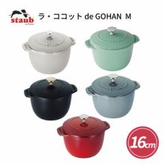 y悠zXgEu STAUB ѓ  z[[ ERRbg de GOHAN MTCY 16cm IH KX Ή {K̔i 40509 40511