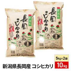 お米 新潟県 長岡産 コシヒカリ 精白米 10kg（5kg×2袋） 令和7年産