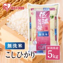 米 お米 無洗米  5kg こしひかり 新潟県産 令和3年産 低温製法米