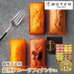 銀座千疋屋 銀座フルーツフィナンシェ 4種/計12個 スイーツ 洋菓子 贈答