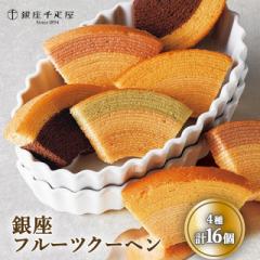 千疋屋 銀座千疋屋 銀座フルーツクーヘン 4種 計16個 バームクーヘン スイーツ ダイレクト ギフト 小分け