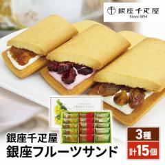 銀座千疋屋 銀座フルーツサンド 3種/計15個 スイーツ 洋菓子 ギフト 贈答 プレゼント ダイレクト