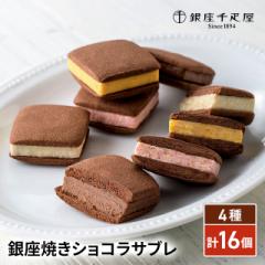 銀座千疋屋 銀座焼きショコラサブレ 4種/計16個 スイーツ 洋菓子 焼き菓子 詰合せ ギフト 贈答 送料無料