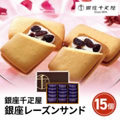 千疋屋 銀座千疋屋 銀座レーズンサンド 15個 スイーツ 洋菓子 ギフト プレゼント ダイレクト