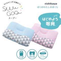 枕 子供用枕 西川 ＳＵＵＧＯＯ ぼくのわたしの枕  まくら 子供用 キッズ 3段階高さ調節