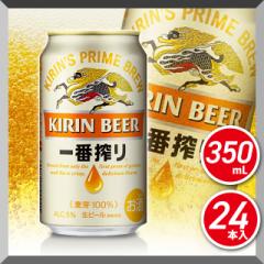 キリン 一番搾り 350mL×24本 （24本×1ケース）／ ビール