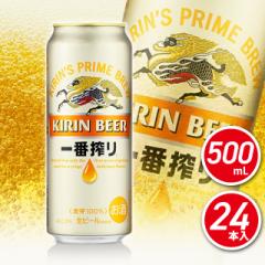 ビール 一番搾り 500mL×24本（24本×1ケース） お酒 キリンビール
