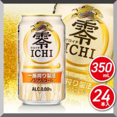 ノンアルコール 零ICHI ゼロイチ 350mL×24本（24本×1ケース） キリンビール