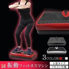 振動フィットネスマシンミニ SR-FT012
